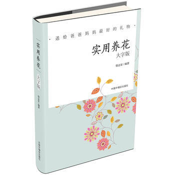 大字版:实用养花 邬志星