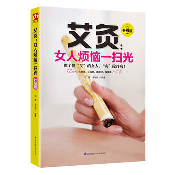 艾灸:女人煩惱一掃光-升級版 pdf epub mobi 電子書 下載