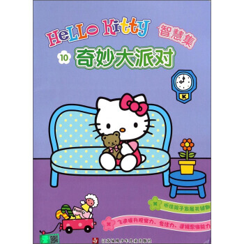 奇妙大派对-Hello Kitty智慧集-10 pdf epub mobi 电子书 下载