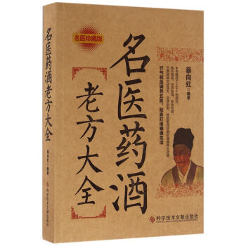 BF-名医药酒老方大全-蔡向红 科学技术文献出版社 9787518910427 pdf epub mobi 下载