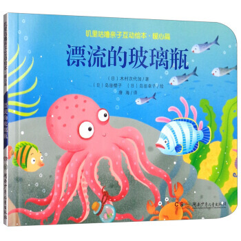 嘰裏咕嚕親子互動繪本 暖心篇：漂流的玻璃瓶 [日] 木村次代加,[日] 島田櫻子,[日] pdf epub mobi 電子書 下載