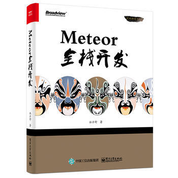 {RT}Meteor全栈开发-杜亦舒 电子工业出版社 9787121299681 pdf epub mobi 下载