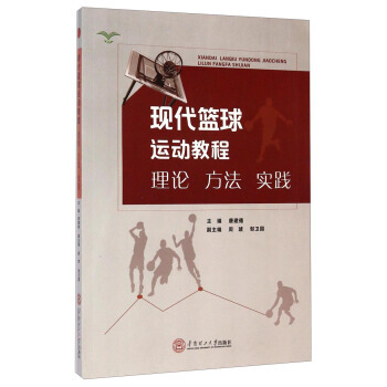 现代篮球运动教程(理论方法实践) pdf epub mobi 下载