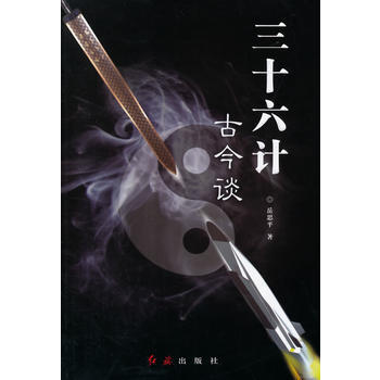 三十六计古今谈 pdf epub mobi 下载