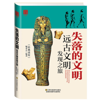 BF-失落的文明-远古文明发现之旅-《经典读库》编委会 江苏美术出版社 978753448 pdf epub mobi 下载