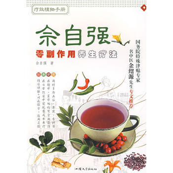 零副作用养生疗法——佘自强疗效植物手册 佘自强 pdf epub mobi 下载