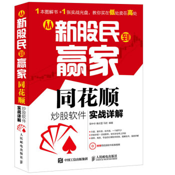 從新股民到贏傢——同花順炒股軟件實戰詳解 9787115398413 侯中華-RT pdf epub mobi 下载