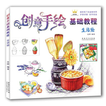 创意手绘基础教程·生活绘