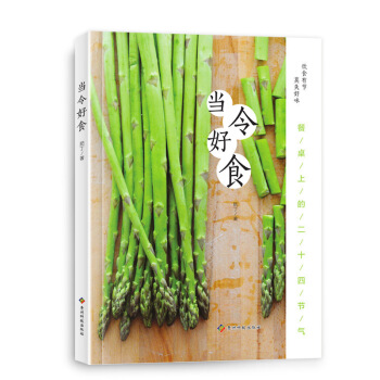 正版 當令好食菜譜書傢常菜大全圖解烹飪做法飯店廚師書籍易學電子菜譜製作美食兒童寶寶1-3歲三餐燒菜做 pdf epub mobi 下载