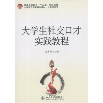 未名創新 普通高等教育“十二五”規劃教材 全國高職高專規劃教材 公共課係列：大學生社交口 pdf epub mobi 下载