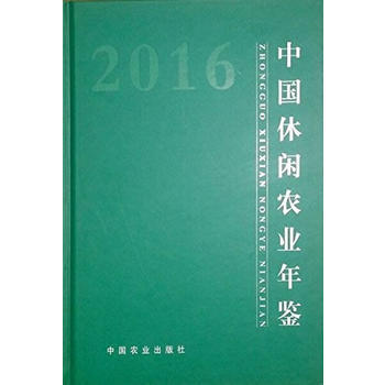 中国休闲农业年鉴:2016 9787109228740 pdf epub mobi 电子书 下载