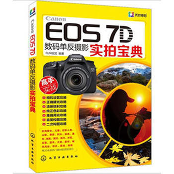 Canon EOS 7D数码单反摄影实拍宝典(光线摄影) 畅销书籍 摄影写真 pdf epub mobi 下载