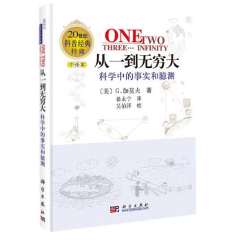 從一到無窮大—科學中的事實和臆測