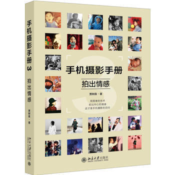 BF-拍出情感-手机摄影手册-贾树森 北京大学出版社 9787301285855 pdf epub mobi 下载