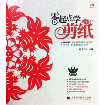 零起点学剪纸 畅销书籍 时尚生活 正版 张建中