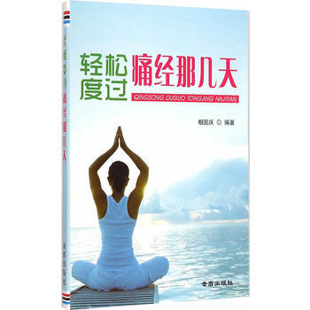 輕鬆度過痛經那幾天 pdf epub mobi 電子書 下載