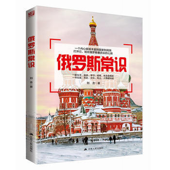 俄羅斯常識 pdf epub mobi 下载