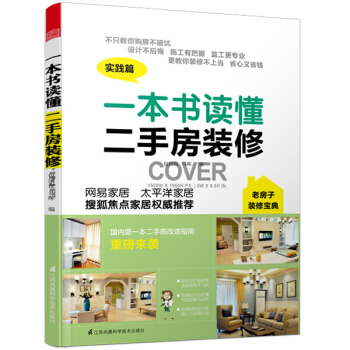 {RT}一本書讀懂二手房裝修:實踐篇-包國俊 馬暉編 江蘇科學技術齣版社 97875537 pdf epub mobi 下载