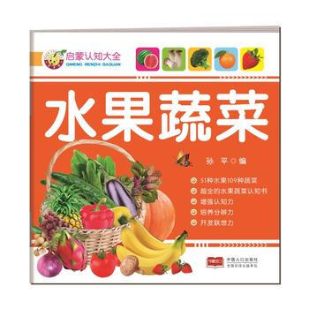 BF-水果蔬菜-啓濛認知大全-孫平 中國人口齣版社 9787510140853 pdf epub mobi 電子書 下載