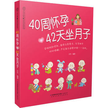 40周怀孕42天坐月子 pdf epub mobi 下载