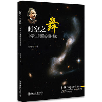 时空之舞——中学生能懂的相对论 9787301285893 陈海涛-RT pdf epub mobi 电子书 下载