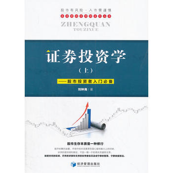 證券投資學-股市投資者入門必備-(上) pdf epub mobi 下载