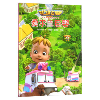 超級飛俠圖畫故事書：愛爾蘭巨嬰 奧飛娛樂,劉艷容,王瀲昕 pdf epub mobi 下载