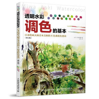 BF-透明水彩调色的基本-日本绘画大师青木美和的8色系配色要诀-(修订版)-[日]青木美和 pdf epub mobi 下载