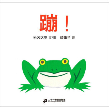 蹦！ 松冈达英,蒲蒲兰 pdf epub mobi 下载