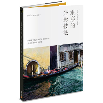 水彩的光影技法 田中己永 積木 繪畫方法 水彩技法 pdf epub mobi 电子书 下载