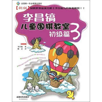 李昌镐儿童围棋教室：初级篇3 pdf epub mobi 下载