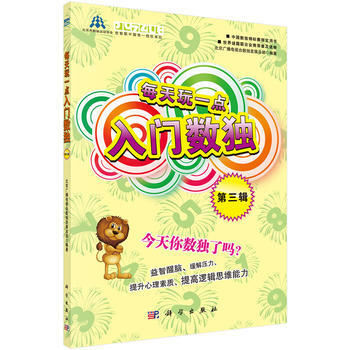 BF-每天玩一点入门数独-第三辑-北京广播电视台数独发展总部 科学出版社 97870303