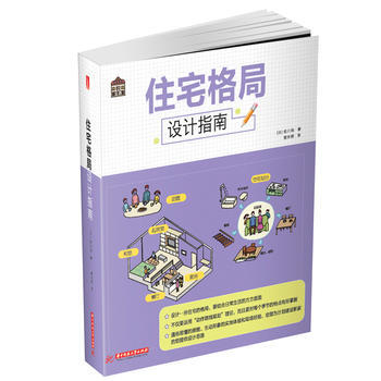 BF-住宅格局设计指南-佐川旭 华中科技大学出版社 9787568016582