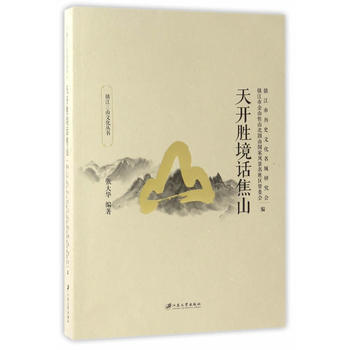 天开胜境话焦山 pdf epub mobi 下载