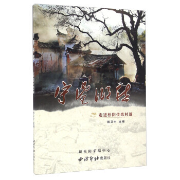 {RT}守望乡愁：走进松阳传统村落-杨卫中 西泠印社出版社 9787550817449 pdf epub mobi 下载