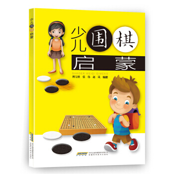 少儿围棋启蒙 pdf epub mobi 下载