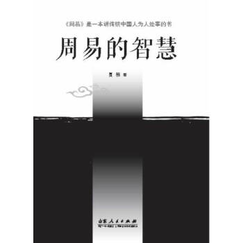 周易的智慧 pdf epub mobi 下载