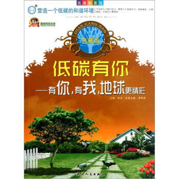 {RT}低碳有你：有你, 有我, 地球更精彩-崔峰涛,田永 天津人民出版社 9787201 pdf epub mobi 电子书 下载