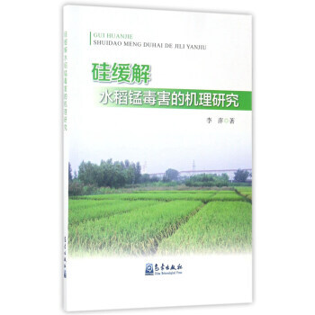 硅缓解水稻锰毒害的机理研究 pdf epub mobi 电子书 下载