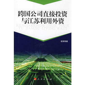 跨國公司直接投資與江蘇利用外資(J) pdf epub mobi 下载