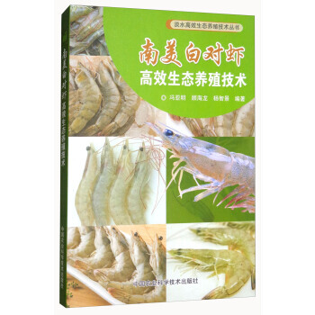 南美白对虾高效生态养殖技术 pdf epub mobi 电子书 下载