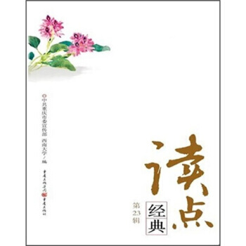 {RT}读点经典：第23辑-中共重庆市委宣传部 重庆出版社 9787229019693 pdf epub mobi 下载