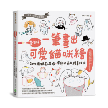 畫個喵!一筆畫出可愛貓咪繪:2000張貓星人表情X姿態的萌Q繪畫技法 飛樂鳥 PCuSER電腦人文化