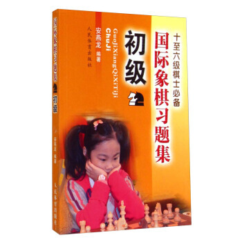 国际象棋习题集 初级 pdf epub mobi 下载