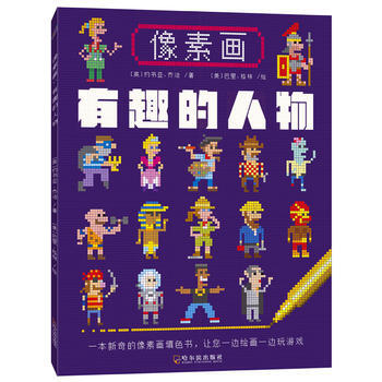 像素画：有趣的人物 pdf epub mobi 下载