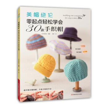 美帽绝伦:零起点轻松学会30款手织帽