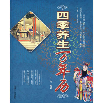 四季养生万年历 9787500839804 工人出版社