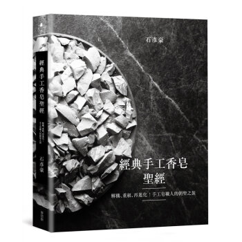 經典手工香皂聖：解構、重組、再進化！手工皂職人的朝聖之旅 石彥豪 麥浩斯 pdf epub mobi 电子书 下载