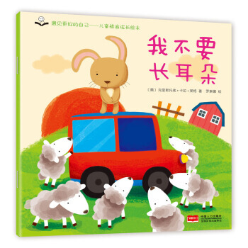 金童良书:儿童情商成长绘本 我不要长耳朵