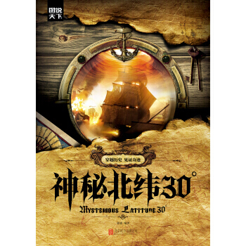 神秘北纬30° pdf epub mobi 电子书 下载